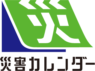 災害カレンダー